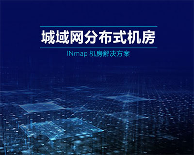 城域&广域分布式机房解决方案
