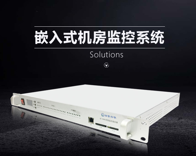 RZ-8000环境监控系统解决方案